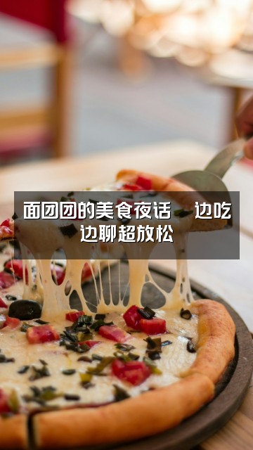 抖音面团团的助眠小窝视频封面：面团团的美食夜话🍜边吃边聊超放松