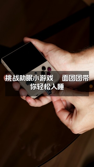 抖音面团团的助眠小窝视频封面：挑战助眠小游戏🎮面团团带你轻松入睡